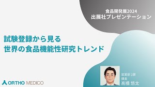 試験登録から見る世界の食品機能性研究トレンド【食品開発展2024】