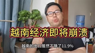 越南将成为美元加息以后第一个倒下的国家