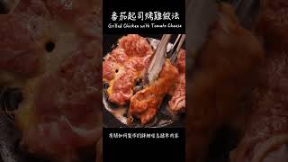 番茄起司烤雞做法 /  How to make Grilled Chicken with Tomato Cheese / 鶏肉のトマトチーズ焼きの作り方　〜簡單日式料理食譜〜　#Shorts