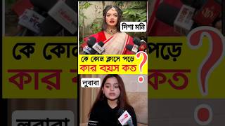 তাদের মধ্যে কে বড় | Disha Moni vs Lubaba | #dishamoni #shortfeed #shorts #viralshorts