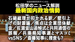 松田学のニュース解説　最新国内政治情勢　石破総理が叩かれる訳／壁引上げの財源論／焦点は企業団体献金／佐渡金山追悼式と共同通信の誤報／兵庫県知事選とマスコミvsSNS／斎藤知事に捜査も？