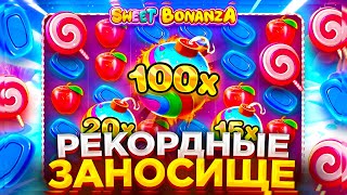 БОМБА 100X И РЕКОРДНЫЙ ЗАНОС! СЫГРОВКА СЕРДЕЦ С ОГРОМНЫМ ИКСОМ! БОНАНЗА УДИВИЛА! SWEET BONANZA ЗАНОС