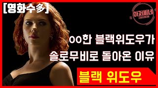 [영화수다] 블랙위도우 솔로무비! 흑과부가 돌아왔다!