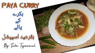 Paya curry (BaqarEid special) || پائے بکرے کے (بقرعید اسپیشل)