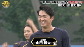 【立教大学】山田健太｜大阪桐蔭 最強世代が誇る大型セカンド｜2022年 ドラフト候補