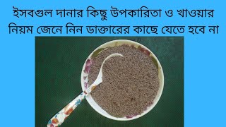 ইসবগুল দানা নিয়মিত খেলে সকল প্রকার যৌনসমস্যা দূর হয়। যৌনশক্তি বৃদ্ধি পায়। খাওয়ার নিয়ম জেনে নিন !!