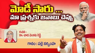 మోడీ సారు మా ప్రశ్నకు జవాబు చెప్పు | modi saru ma prasnaku javabu cheppu | Palle Narsimha songs|CPI