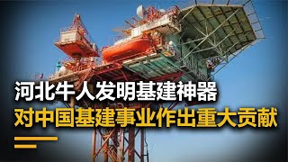 河北牛人發明基建神器，具有高度自動化，为大陸做出巨大貢獻#科普知识 #7知識局#