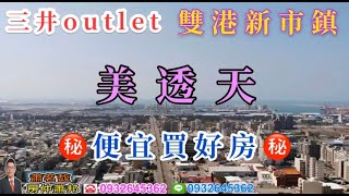 【賀成交,歡迎託售】台中.梧棲買屋賣屋｜三井outlet|梧棲透天｜736萬｜低總價|台中海線不動產|梧棲房仲推薦|房仲蕭邦｜032645362|蕭茗馥|空拍|東森房屋沙鹿店