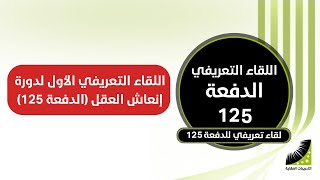 اللقاء التعريفي الأول | الدفعة 125 | دورة إنعاش العقل