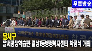 달서평생학습관·월성1동 행정복지센터 착공식 개최