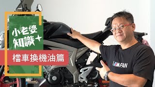 小阿魯機油更換 SUZUKI GSX-S150｜機車大常識#8｜小老婆知識+