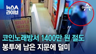 전국 코인노래방서 1400만 원 절도…봉투에 남은 지문에 덜미 | 뉴스A 라이브