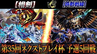 【遊戯王】第35回ネクストプレイ杯予選5回戦【相剣】VS【鉄獣戦線】