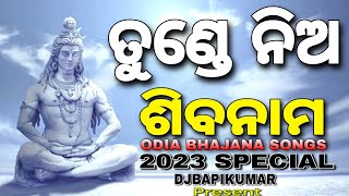 Tunde Nia Shiva Nama || ତୁଣ୍ଡେ ନିଅ ସିବ ନାମ Songs || DjBapikumar/RajBerhampur