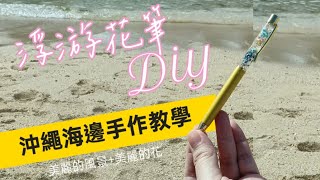 浮游花筆DIY 我的旅行手作 #手作教學 #沖繩自由行 #浮游花 #永生花 #禮物