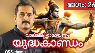 വാല്മീകി രാമായണം യുദ്ധകാണ്ഡം (ഭാഗം- 26) OS SATHEESH