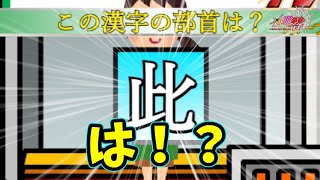 【新ゼロリーグ】自称高卒クイズ王である新スタッフの二人がボーナス問題で苦戦する。笑　New漢字テストツアーズ