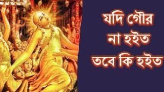 যদি গৌর না হইত তবে কি হইত কেমনে ধরিতাম দে।রাধার মহিমা প্রেম রসসীমা জগতে জানাত কে।।রাধা কৃষ্ণের গান।