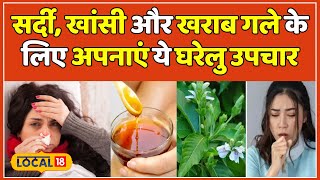 Home Remedies for Cold: बच्चों में खांसी और सर्दी के लिए 7 आसान आयुर्वेदिक घरेलू उपचार | #local18