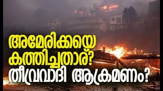 13 ലക്ഷം കോടി രൂപയുടെ നഷ്ടം | Los Angeles | California Wildfires | America | Kalakaumudi Online