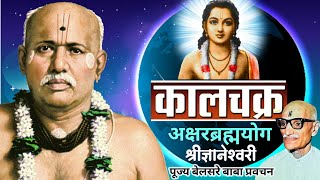 कालचक्र | श्रीज्ञानेश्वरी- अध्याय 8 | पूज्य बेलसरे बाबा प्रवचन | श्रीराम समर्थ.