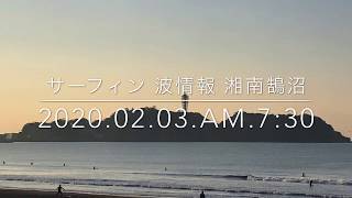 サーフィン波情報 湘南鵠沼 波チェック2020.02.03am7:30