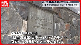 【捜査】韓国・ソウル市に“日本大使館や日本人学校を爆破する”とメール