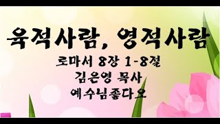 육적 사람, 영적 사람-김은영 목사  #댓글/#좋아요/#구독자가 되어 주세요.