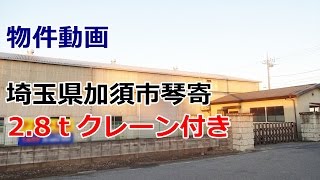 クレーン付き貸倉庫・貸工場 埼玉県加須市琴寄　rent warehouse　factory with crane Saitama Prefecture Kazo Kotoyori