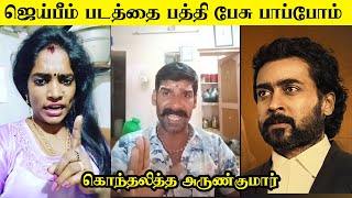 ஜெய்பீம் பத்தி பேசு பாப்போம் | கொந்தலித்த அருண்குமார்🔥| trichy sathana | jeibeem | vanakkam da mapla