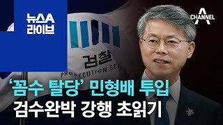 ‘꼼수 탈당’ 민형배 투입…검수완박 법사위 강행 초읽기 | 뉴스A 라이브