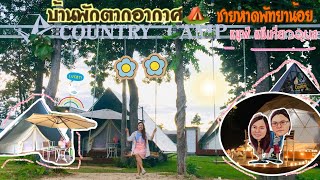 นอนเต้นท์ติดแอร์ ริมน้ำ วิวภูเขา ดูอาทิตย์ขึ้น @Country Camp บ้านพักตากอากาศพัทยาน้อย เขื่อนสิรินธร