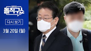 [다시보기] 이재명 측 “눈도 안 마주쳐”…‘김문기 기억’ 두고 공방 │ 2023년 3월 20일 김진의 돌직구쇼