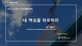 인천 기쁨의교회 (임덕한 선교사) 2022.06.26 주일 오후예배 \