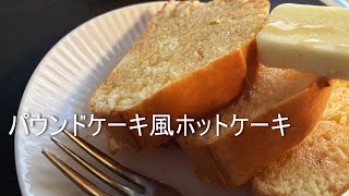 《休日のスィーツシリーズ》パウンドケーキ風ホットケーキ＋今日のラテ