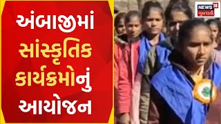 Ambaji News | આદિવાસી વિસ્તારમાં જાગૃતિ માટે કામ કરાશે | awareness | Gujarat News