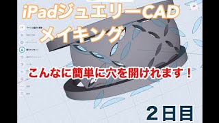 【２日目】iPadジュエリーCADウィーク　これでシルバーアクセも作れます