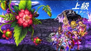 【FFBE】十二種族ラフレシア上級  覇王アクスターさんが本気を出すようです