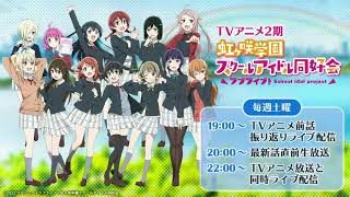 ラブライブ！虹ヶ咲学園スクールアイドル同好会TVアニメ2期 最新話直前生放送 (08)