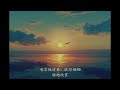 电吉他独奏曲：《听海》（张惠妹）