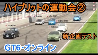 GT6◇オンライン　「ハイブリットの運動会」②　テスト　レッドブルショート