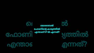 മൊബൈൽ ഫോണിൻ്റെ കാര്യത്തിൽ എന്താണ് IP 68 എന്നത്?