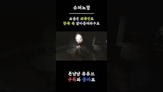 [슈퍼노멀] 요즘은 외국인도 한국 욕 알아듣더라구요