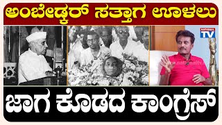 K Shivaram IAS: ಅಂಬೇಡ್ಕರ್ ಸತ್ತಾಗ ಊಳಲು ಜಾಗ ಕೊಡದ ಕಾಂಗ್ರೆಸ್ | National TV