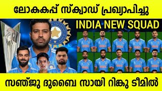 T20 ലോകകപ്പ് സ്‌ക്വാഡ് പ്രഖ്യാപിച്ചു സർപ്രൈസ് താരങ്ങൾ ഇന്ത്യൻ ടീമിൽ!!💥🫡 #ipl #cricket