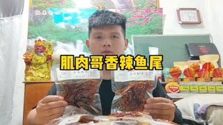 《肌肉哥香辣鱼尾》真的有网上说的那么辣吗？今天咱们品尝一下！