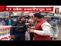 12 hour jagatsinghpur bandh ୧୨ଘଣ୍ଟିଆ ଜଗତସିଂହପୁର ବନ୍ଦ prameyanews7