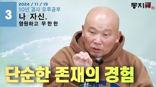 2024년 11월 19일 10년 결사 오후공부 : 영원하고 무한한 나 자신-3