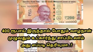 400 ரூபாய் இருந்தால் போதும் வாழ்நாள் முழுவதும் உட்கார்ந்து சாப்பிடலாம் அது எப்படி தெரியுமா